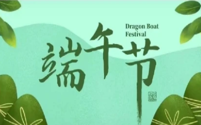 端午安康，“粽”享欢乐
