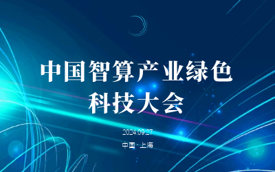 绿色智算，新质开展——共话产业新未来