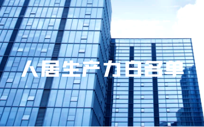 “k8com官网睿筑”入选人居领域新质生产力白名单