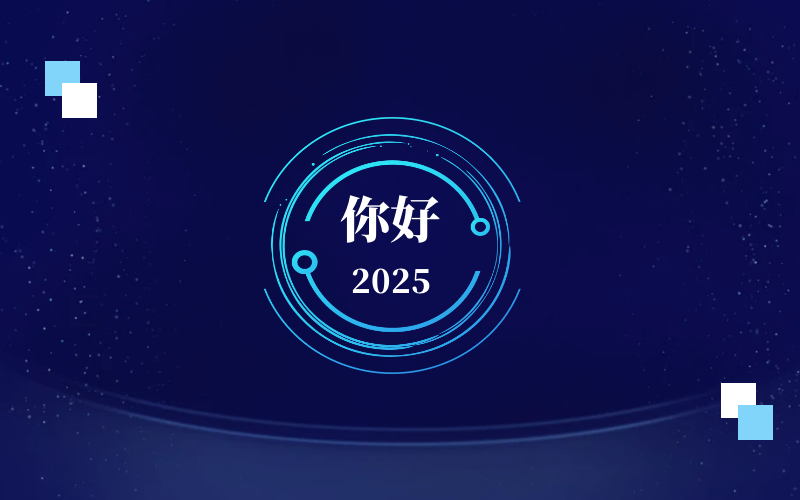 新元肇启，智向未来｜北京k8com官网恭祝新年快乐